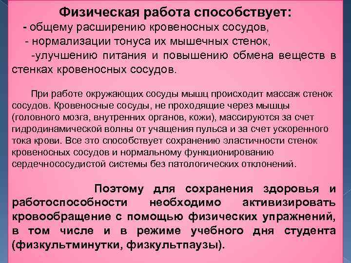 Физическая работа способствует: - общему расширению кровеносных сосудов, нормализации тонуса их мышечных стенок, улучшению