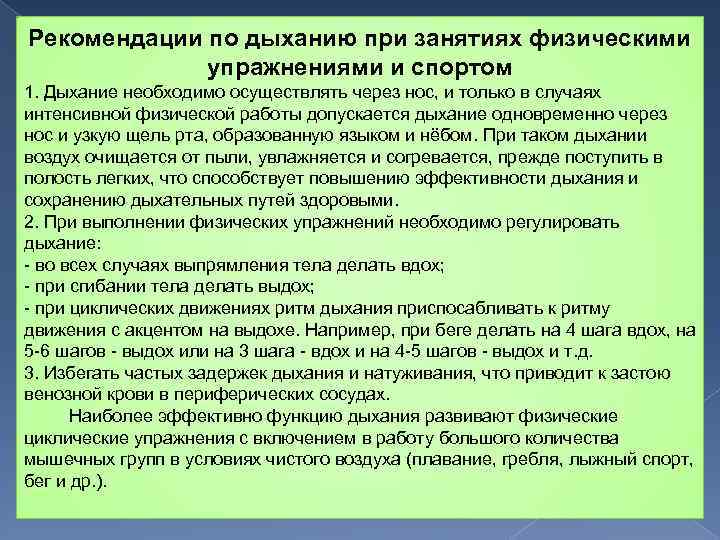 Рекомендации по дыханию при занятиях физическими упражнениями и спортом 1. Дыхание необходимо осуществлять через