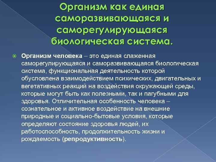 Организм как единая саморазвивающаяся и саморегулирующаяся биологическая система. Организм человека – это единая слаженная