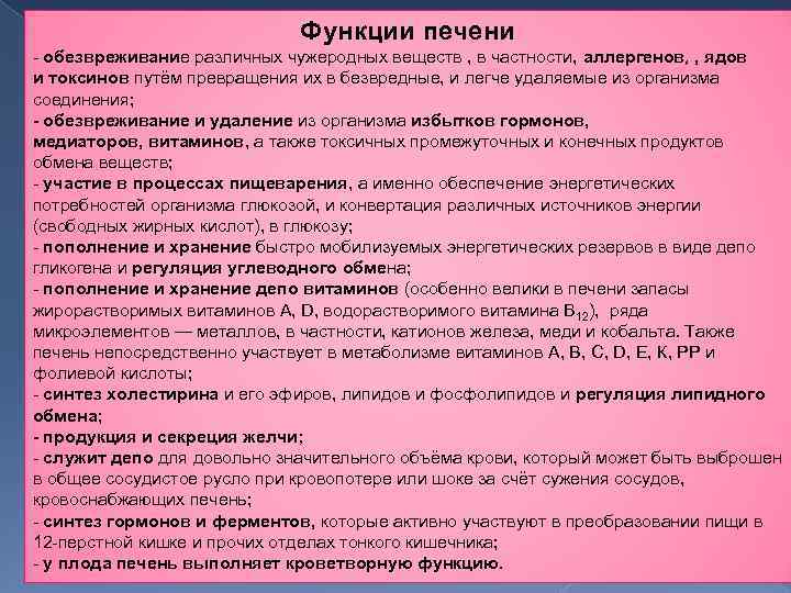 Функции печени обезвреживание различных чужеродных веществ , в частности, аллергенов, , ядов и токсинов