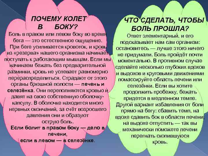 ПОЧЕМУ КОЛЕТ В БОКУ? Боль в правом или левом боку во время бега —