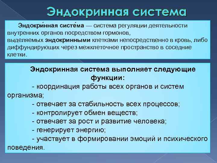 Эндокринная система Эндокри нная систе ма — система регуляции деятельности внутренних органов посредством гормонов,