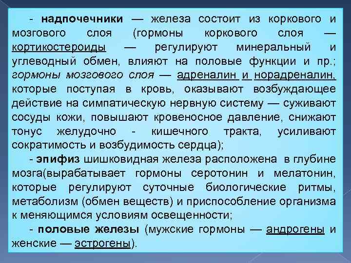  надпочечники — железа состоит из коркового и мозгового слоя (гормоны коркового слоя —