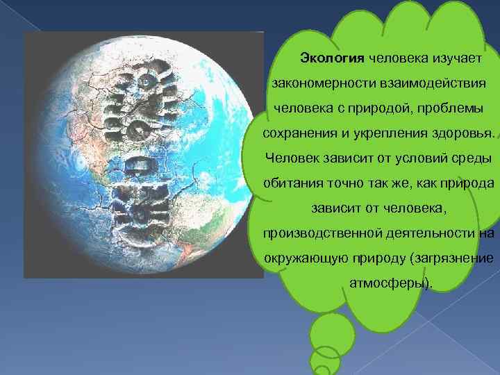 Экология человека изучает закономерности взаимодействия человека с природой, проблемы сохранения и укрепления здоровья. Человек