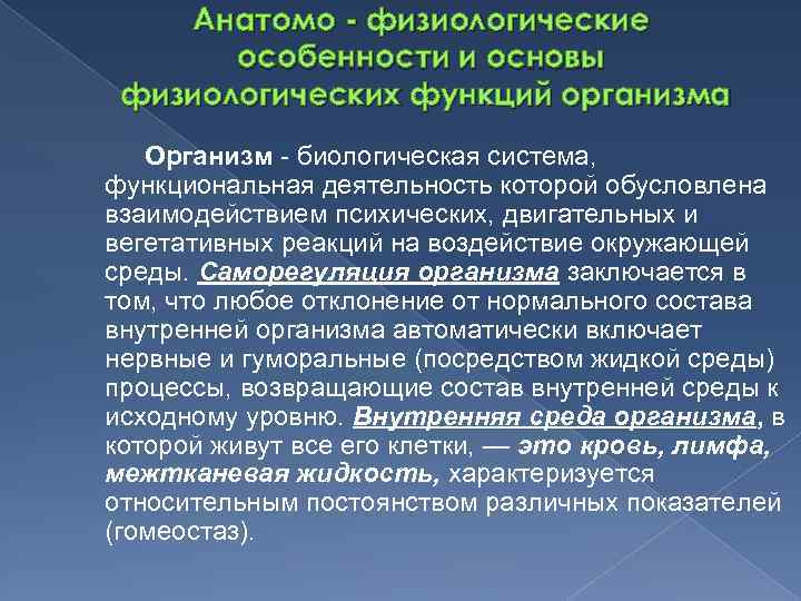 Анатомо - физиологические особенности и основы физиологических функций организма Организм биологическая система, функциональная деятельность