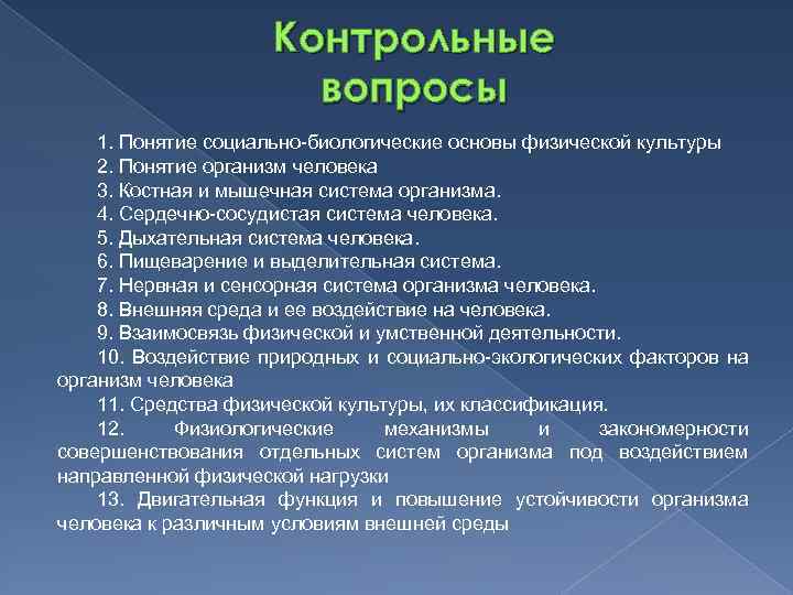 Контрольные вопросы 1. Понятие социально биологические основы физической культуры 2. Понятие организм человека 3.