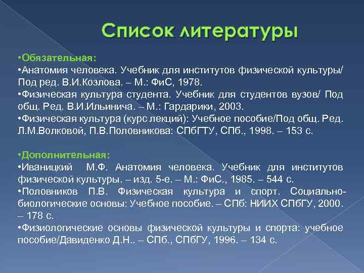 Список литературы • Обязательная: • Анатомия человека. Учебник для институтов физической культуры/ Под ред.