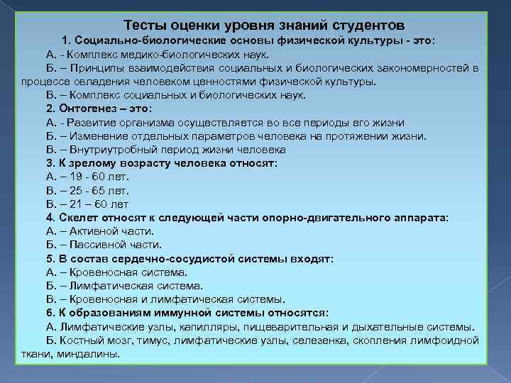 Тесты оценки уровня знаний студентов 1. Социально-биологические основы физической культуры - это: А. Комплекс