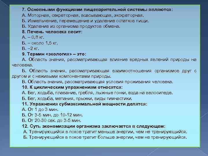 7. Основными функциями пищеварительной системы являются: А. Моторная, секреторная, всасывающая, экскреторная. Б. Измельчение, перемещение