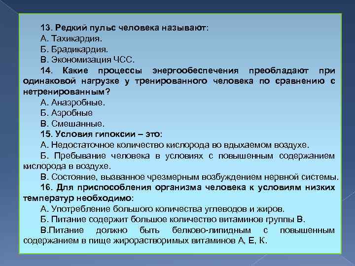 13. Редкий пульс человека называют: А. Тахикардия. Б. Брадикардия. В. Экономизация ЧСС. 14. Какие