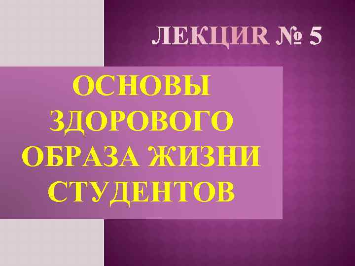 ОСНОВЫ ЗДОРОВОГО ОБРАЗА ЖИЗНИ СТУДЕНТОВ 