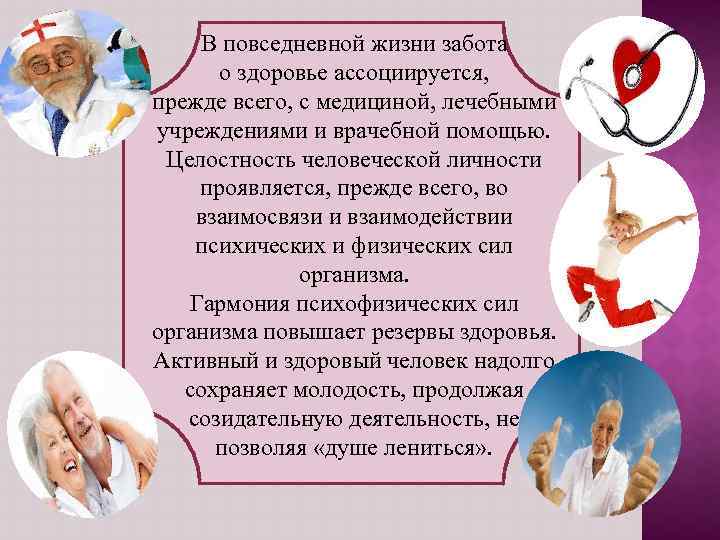 В повседневной жизни забота о здоровье ассоциируется, прежде всего, с медициной, лечебными учреждениями и