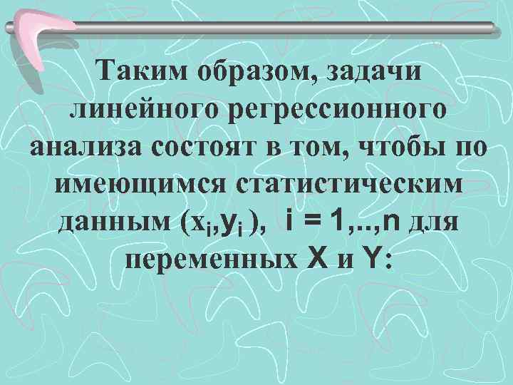 Таким образом, задачи линейного регрессионного анализа состоят в том, чтобы по имеющимся статистическим данным