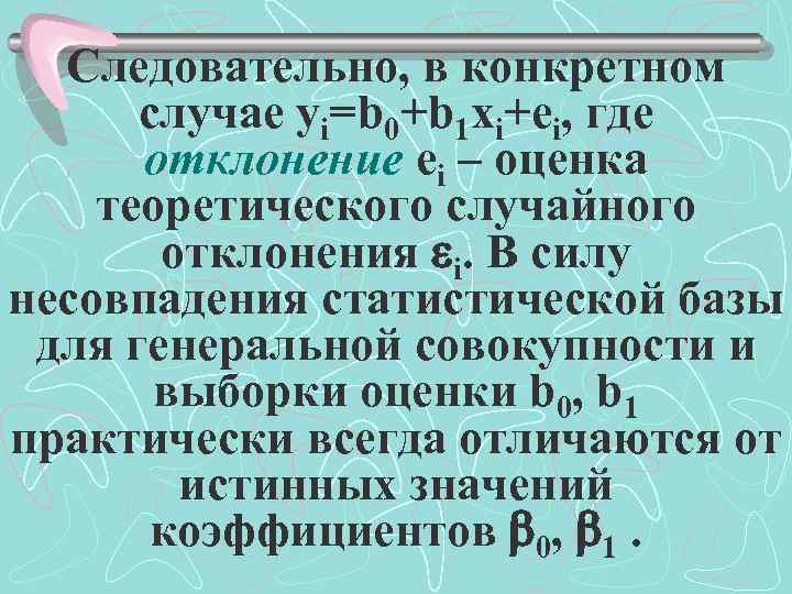 Следовательно, в конкретном случае yi=b 0+b 1 xi+ei, где отклонение ei – оценка теоретического