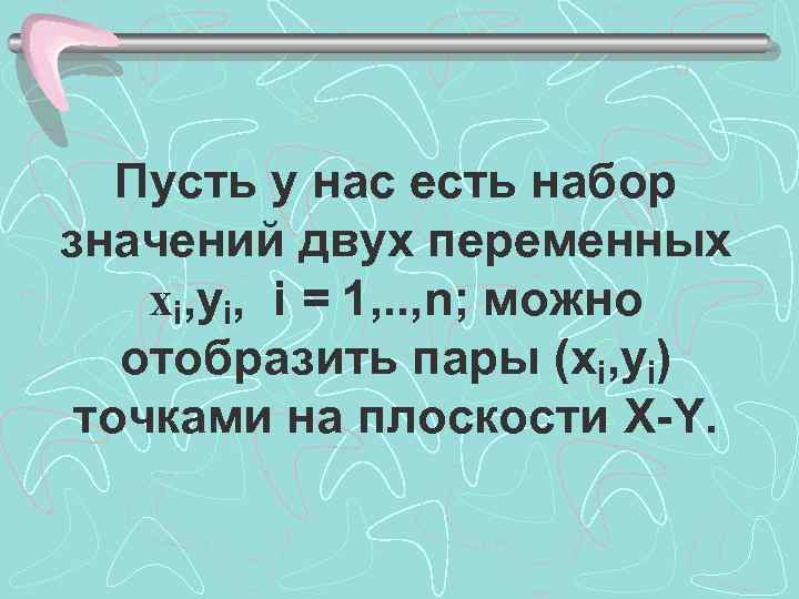 Пусть у нас есть набор значений двух переменных xi, yi, i = 1, .