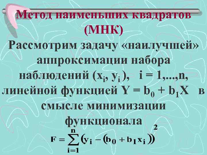 Метод наименьших квадратов (МНК) Рассмотрим задачу «наилучшей» аппроксимации набора наблюдений (xi, yi ), i