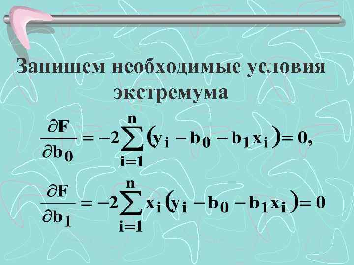 Запишем необходимые условия экстремума 