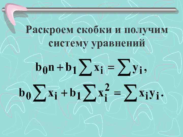 Раскроем скобки и получим систему уравнений 