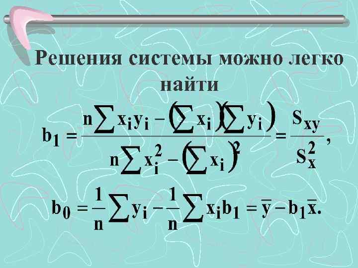 Решения системы можно легко найти 