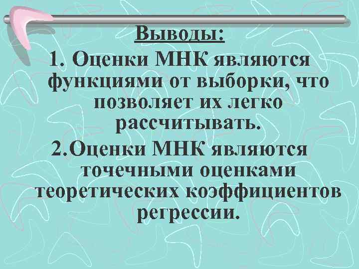 Выводы: 1. Оценки МНК являются функциями от выборки, что позволяет их легко рассчитывать. 2.