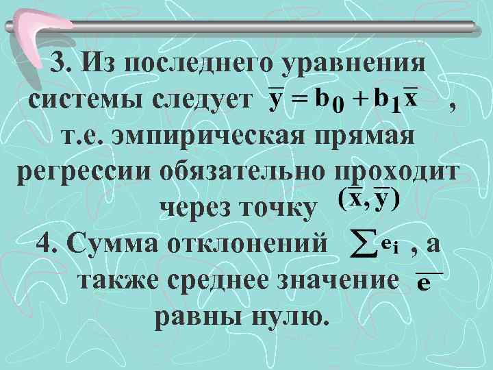 3. Из последнего уравнения системы следует , т. е. эмпирическая прямая регрессии обязательно проходит