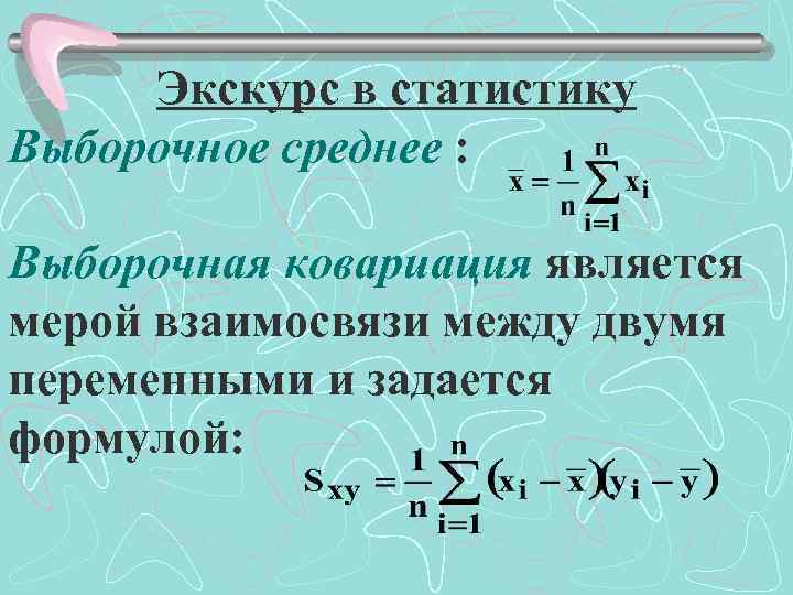 Экскурс в статистику Выборочное среднее : Выборочная ковариация является мерой взаимосвязи между двумя переменными