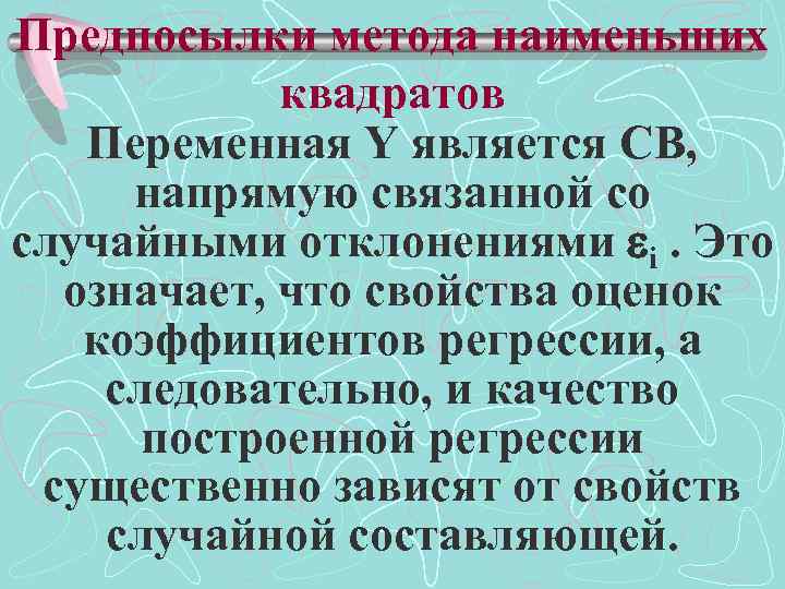 Предпосылки метода наименьших квадратов Переменная Y является СВ, напрямую связанной со случайными отклонениями i.