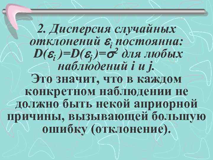 2. Дисперсия случайных отклонений i постоянна: D( i )=D( j )= 2 для любых