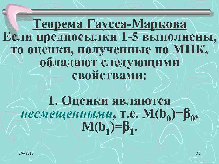 Теорема Гаусса-Маркова Если предпосылки 1 -5 выполнены, то оценки, полученные по МНК, обладают следующими