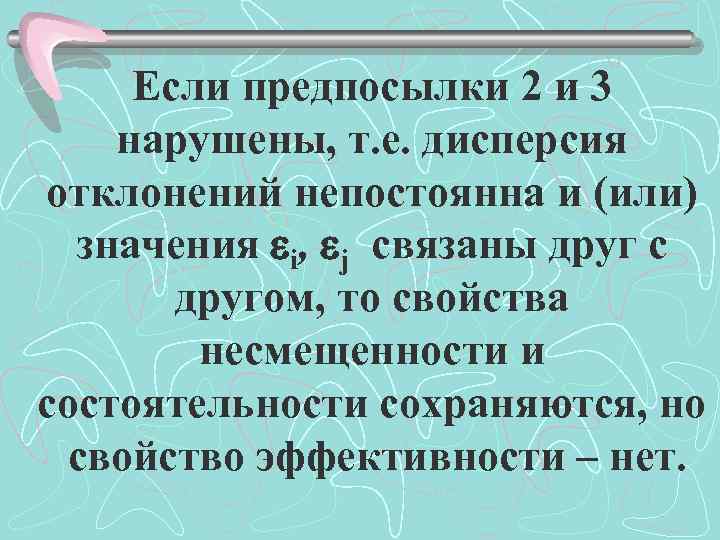 Если предпосылки 2 и 3 нарушены, т. е. дисперсия отклонений непостоянна и (или) значения