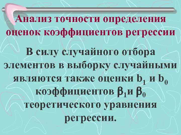 Анализ точности определения оценок коэффициентов регрессии В силу случайного отбора элементов в выборку случайными