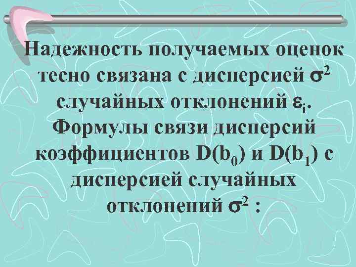 Надежность получаемых оценок 2 тесно связана с дисперсией случайных отклонений i. Формулы связи дисперсий