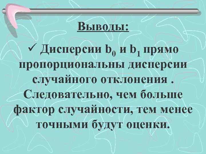 Выводы: ü Дисперсии b 0 и b 1 прямо пропорциональны дисперсии случайного отклонения. Следовательно,