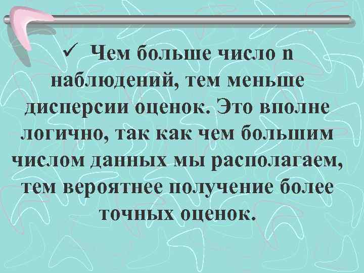 ü Чем больше число n наблюдений, тем меньше дисперсии оценок. Это вполне логично, так