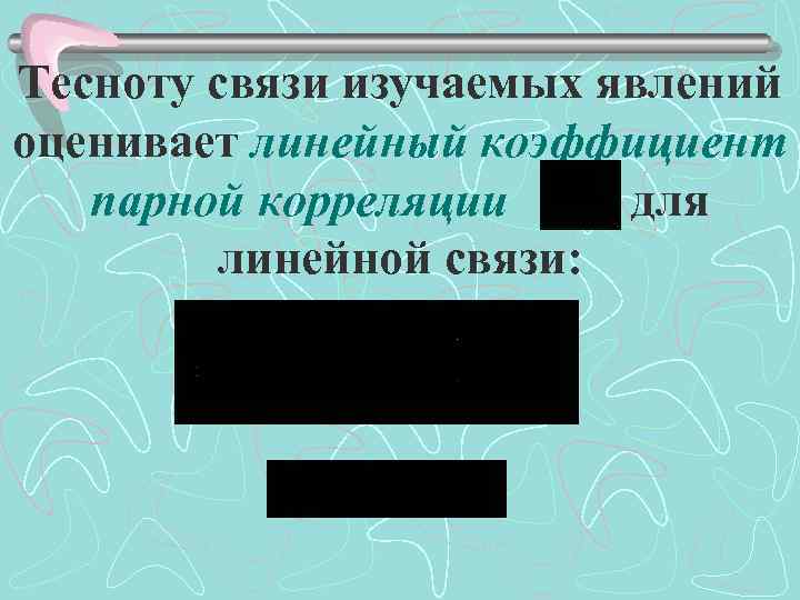 Тесноту связи изучаемых явлений оценивает линейный коэффициент парной корреляции для линейной cвязи: 