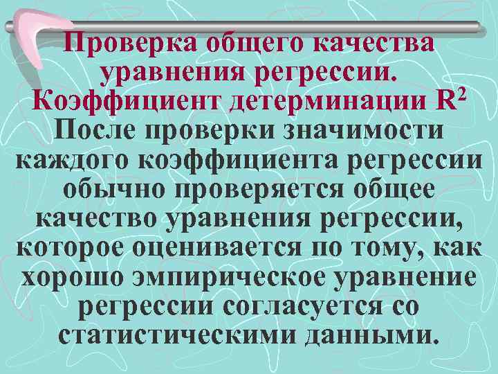 Проверка общего качества уравнения регрессии. Коэффициент детерминации R 2 После проверки значимости каждого коэффициента