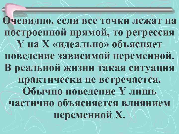 Очевидно, если все точки лежат на построенной прямой, то регрессия Y на X «идеально»