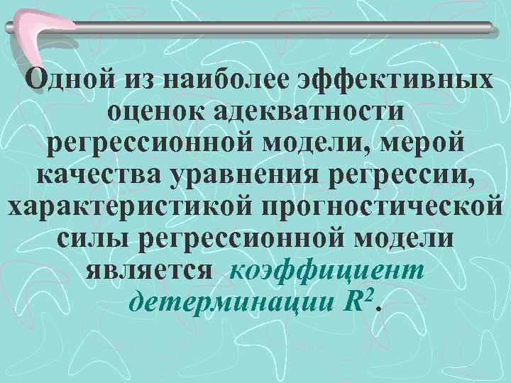  Одной из наиболее эффективных оценок адекватности регрессионной модели, мерой качества уравнения регрессии, характеристикой