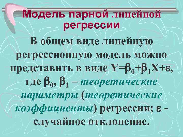 Модель классической линейной регрессии. Классическая модель парной линейной регрессии. Классическая нормальная линейная модель множественной регрессии. Предпосылки классической модели линейной регрессии. Модель множественной линейной регрессии.