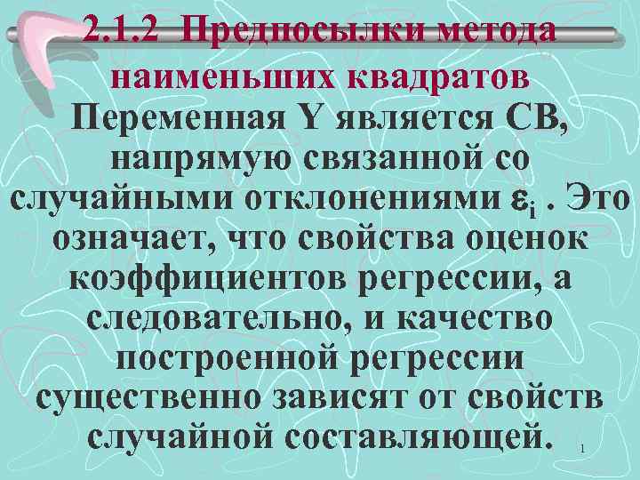 2. 1. 2 Предпосылки метода наименьших квадратов Переменная Y является СВ, напрямую связанной со