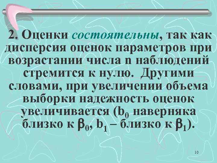  2. Оценки состоятельны, так как дисперсия оценок параметров при возрастании числа n наблюдений