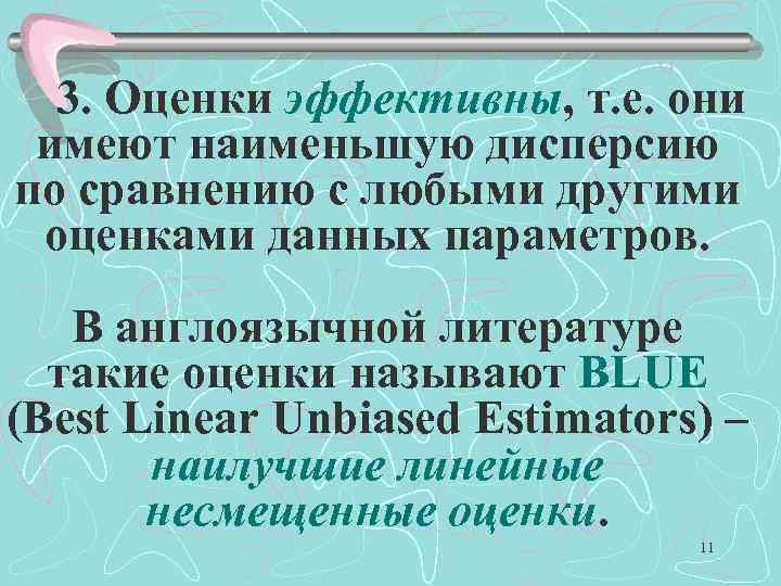  3. Оценки эффективны, т. е. они имеют наименьшую дисперсию по сравнению с любыми