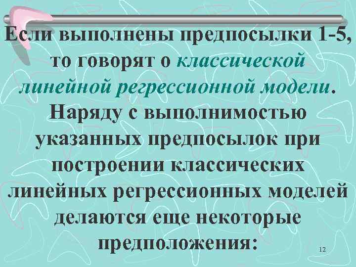 Если выполнены предпосылки 1 -5, то говорят о классической линейной регрессионной модели. Наряду с