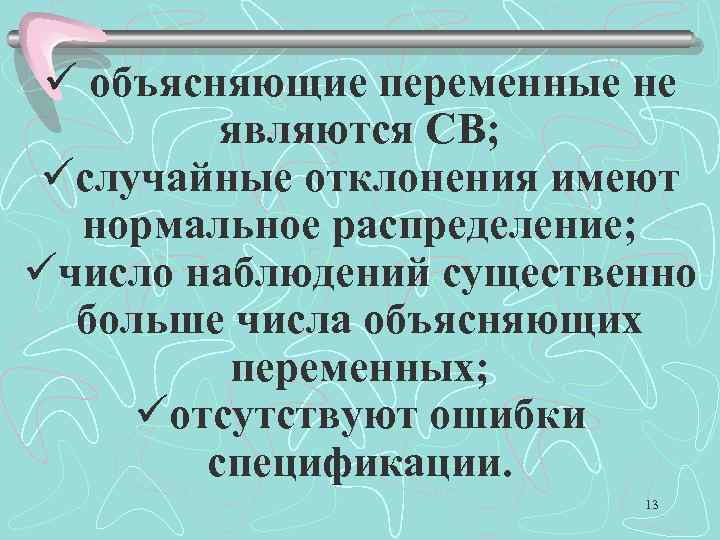 ü объясняющие переменные не являются СВ; üслучайные отклонения имеют нормальное распределение; üчисло наблюдений существенно