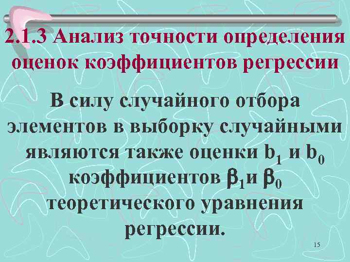 2. 1. 3 Анализ точности определения оценок коэффициентов регрессии В силу случайного отбора элементов