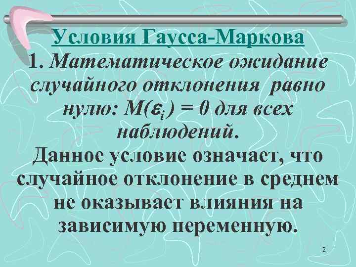 Условия Гаусса-Маркова 1. Математическое ожидание случайного отклонения равно нулю: M( i ) = 0