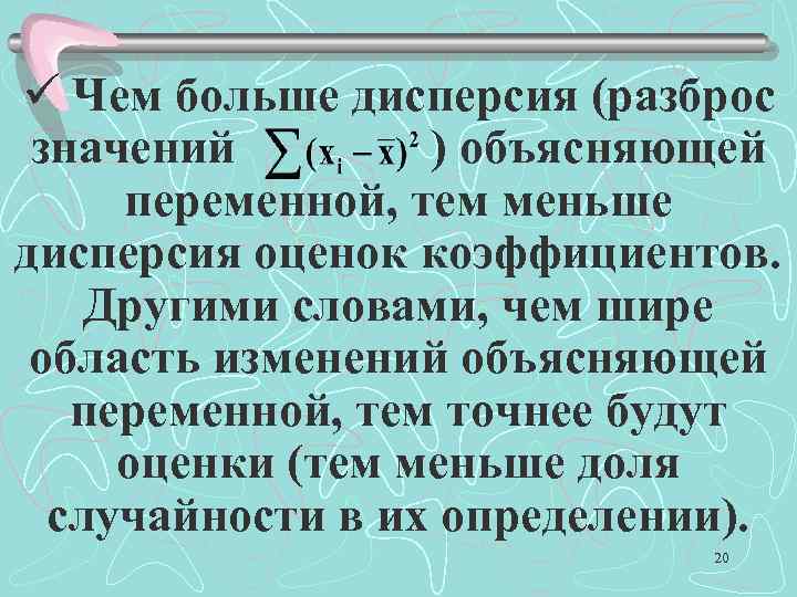 ü Чем больше дисперсия (разброс значений ) объясняющей переменной, тем меньше дисперсия оценок коэффициентов.