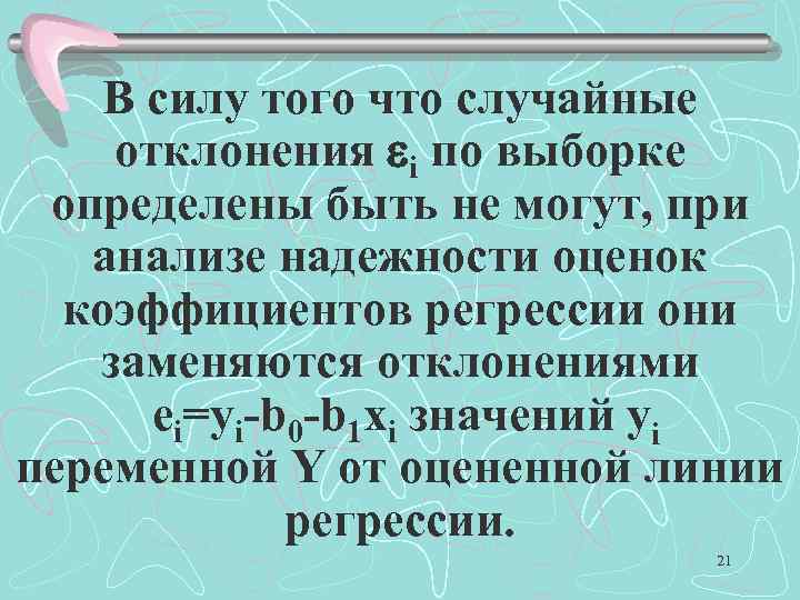 В силу того что случайные отклонения i по выборке определены быть не могут, при