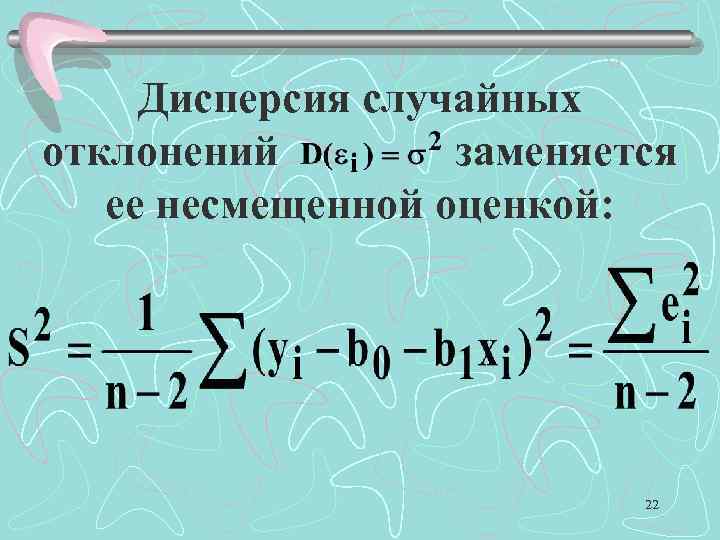 Дисперсия случайных отклонений заменяется ее несмещенной оценкой: 22 