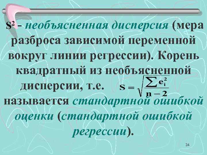 S 2 - необъясненная дисперсия (мера разброса зависимой переменной вокруг линии регрессии). Корень квадратный